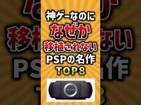 神ゲーなのになぜか移植されないPSPの名作TOP8 #psp #神ゲー #ランキング