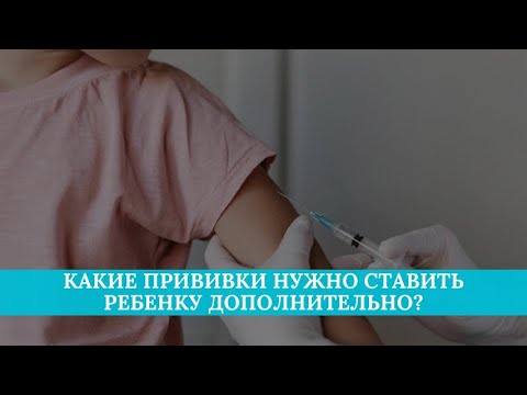 Какие прививки нужно ставить ребенку дополнительно?