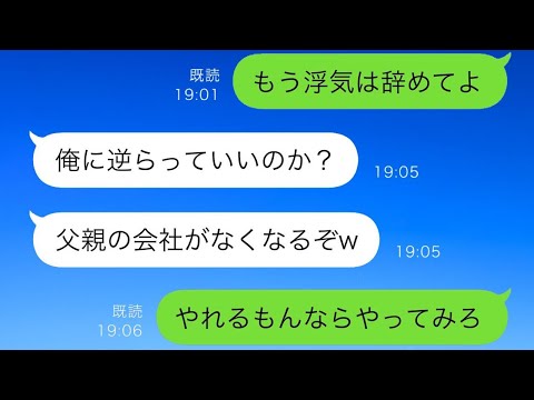 下請け会社の父を見下して浮気し放題の裕福な夫「俺に逆らったらお前の父の会社が潰れるぞw」→すると父が…