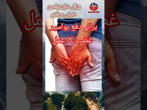 Bawaseer dafa karne ka akseer amal | Bawaseer ka ruhani ilaj | #shorts#ruhaniilaj#bawaseer #trending