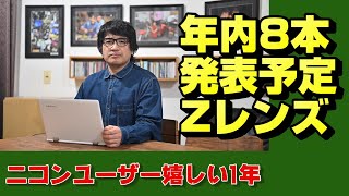 【nikon z】優秀なニコンZレンズが増える【ニッコール】