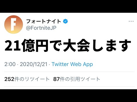 21億円で大会が開催されます... 【フォートナイト/FORTNITE】