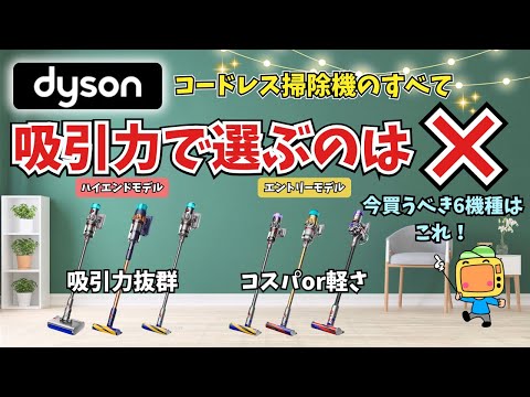 見るべきは吸引力ではない！ダイソンコードレス掃除機のすべて【2024年最新】MicroからGen5まで最新機種網羅