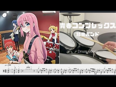 [Drum cover & Score]青春コンプレックス Seishun Complex ぼっち・ざ・ろっく op Bocchi the rock op