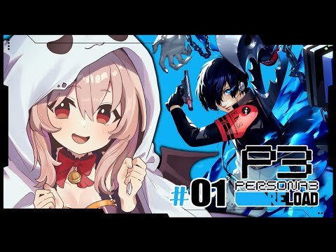 【ペルソナ3 リロード/P3R】1日が24時間じゃないって最高では…？　※ネタバレ注意【#鷺原鈴音 / Vtuber】