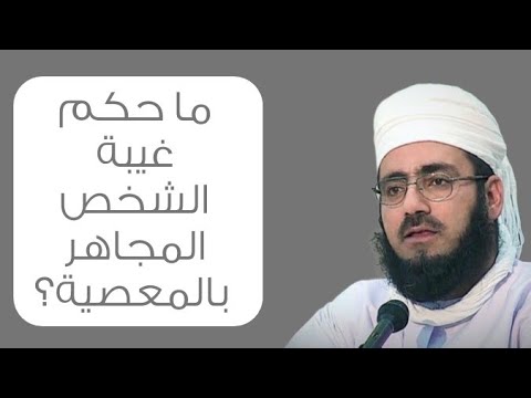 ما حكم غيبة الشخص المجاهر بالمعصية؟! #الشيخ_ماجد_الكندي