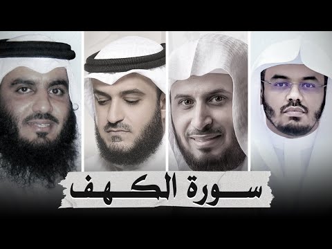 سورة الكهف بصوت أشهر القرائ  - ياسر الدوسري - أحمد العجمي - سعد الغامدي - مشاري العفاسي