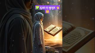 ✅ दुआ-ए-कुनूत 👈🤲 | Witr Namaz | Dua e Kunoot in Hindi Full | #shortvideo #duaekunoot #witr #quran