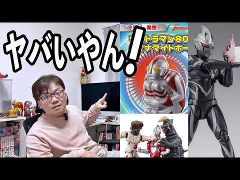 【ウルトラマン玩具最新情報】今年は８０の１年でありますように。