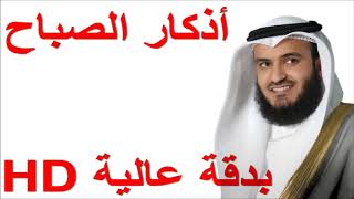 Askar Al Sabah - Morgens KORAN Dua - morning Quran - أذكار الصباح العفاسي بدقة عالية HD