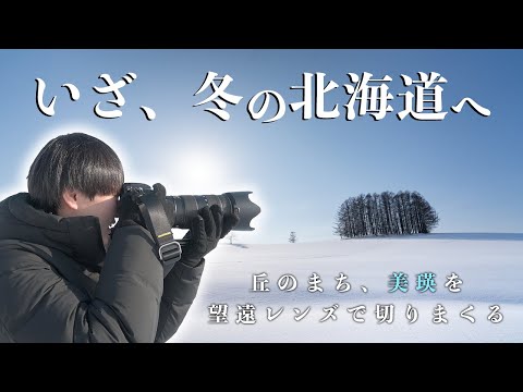 望遠レンズを抱えて、いざ冬の北海道へ突入！！