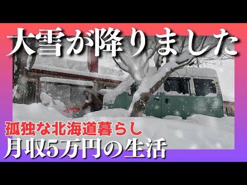 ついに大雪になりました。雪かきと森の冒険。丘の上のトルティーヤ【北海道】