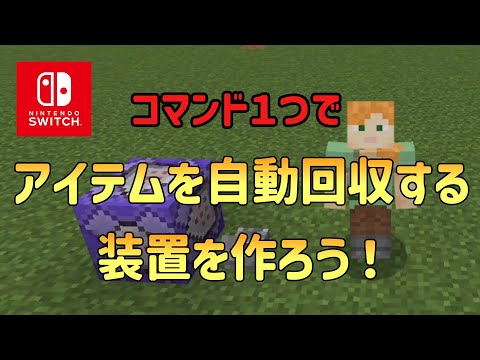 【1.20対応】【マイクラスイッチ版】アイテムを自動回収する装置を作ろう！