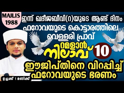 ഈജിപ്തിനെ വിറപ്പിച്ച് ഫറോവയുടെ ഭരണം*റമളാൻ നിലാവ് 10 Arivin Nilav 1988