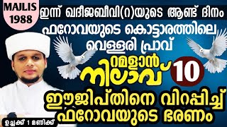 ഈജിപ്തിനെ വിറപ്പിച്ച് ഫറോവയുടെ ഭരണം*റമളാൻ നിലാവ് 10 Arivin Nilav 1988