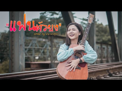 แฟนตัวยง - วงแทมมะริน  Cover by ฝน พรสุดา