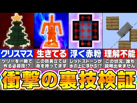 【マイクラ】絶対にありえないバグ裏技を実際に検証した結果が凄すぎるｗ【まいくら・マインクラフト】