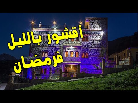 Akchour💚 Night walk | علاش الحوانت سادين😖 بأقشور؟ | وجبة السَّحور في آخر ليلة