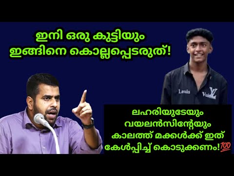 ഇനി ഒരു കുട്ടിയും ഇങ്ങിനെ കൊല്ലപ്പെടരുത്! മക്കളെ കേൾപ്പിക്കേണ്ടത്! Ansar nanmanda islamic speech