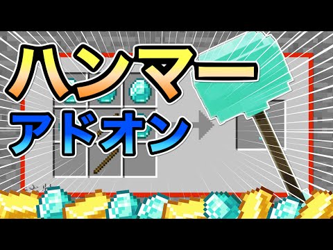 【マイクラ統合版】なんでも一括破壊！！大量のツールを追加するハンマーアドオンが凄すぎる！【アドオン紹介】【ゆっくり実況】