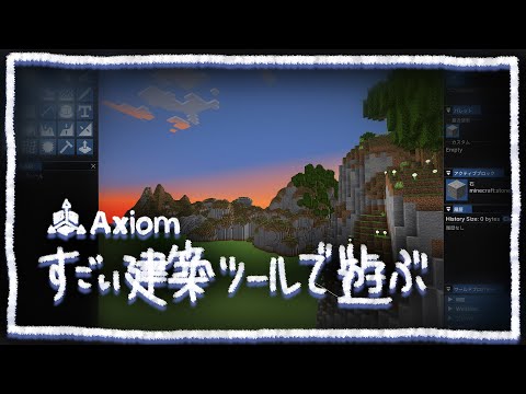 #2【作業配信】Axiomとかいうすごい建築MODを触る