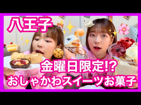 【八王子】金曜日しかやってない⁉️おしゃれでかわいいスイーツとお菓子屋さん🍪🦢💐