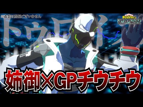 【ヒロアカUR】姉御×GPチウチウ型トゥワイスが強すぎる件【ヒロアカウルトラランブル】