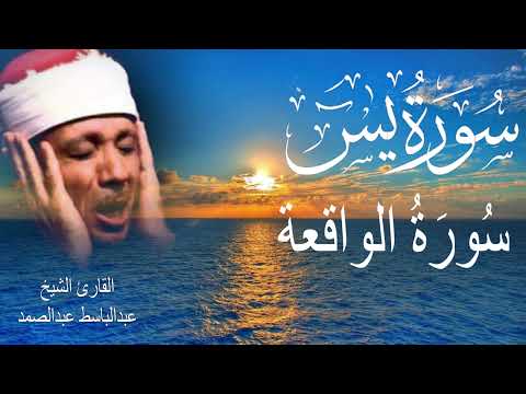 سورة يس وسورة الواقعة | الشيخ عبدالباسط عبدالصمد | بنية الرزق والشفاء باذن الله