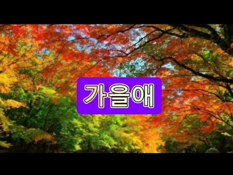 가을노래  가을입니다