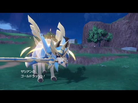 ザシアンのゴールドラッシュ【ポケモンsv】