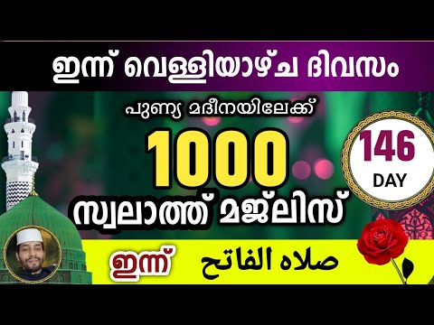 ഇന്ന് റജബ് 16 വെള്ളി .ഇന്നത്തെ 1000 സ്വലാത്ത് മജ്‌ലിസ്.swalathul fathih majlis ishq madina