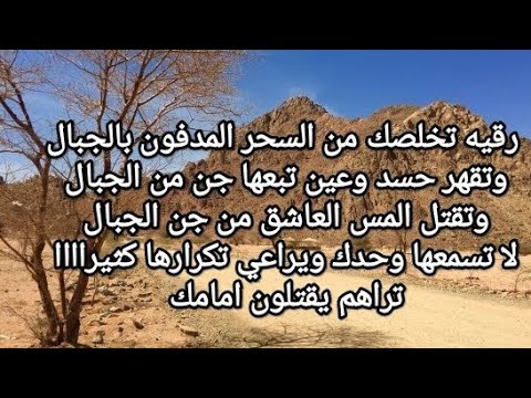 sihr aljebal  حرق وتدمير سحر مدفون بالجبال وحسد ومس جن وشيطان ومارد من  الجبال