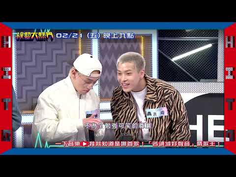 20250221 預告 第一百一十屆全民「猜歌王」爭霸！「各領域好聲音」猜歌王！不是只有歌手會唱歌！｜綜藝大熱門