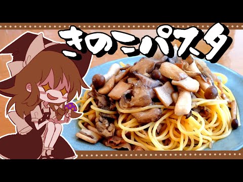 【ゆっくり料理】魔理沙が作るたっぷりきのこの和風パスタ【ゆっくり実況】