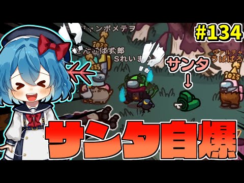 ［Among Us］ #134 サンタ自爆で死体を作るヴァルチャーさん［ゆっくり実況］