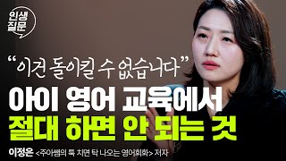 내 아이 영어 실력, 이것만 해줘도 확 올라갑니다 | 이정은 '주아쌤의 툭탁영' 저자 | 영어학습 동기부여 | 세바시 인생질문 272회