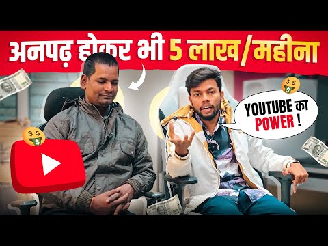 अनपढ़ होकर भी YouTube से कमाता है ₹5 लाख/महीना 😱 121 Million Views Viral Video | Power Of Youtube 🔥