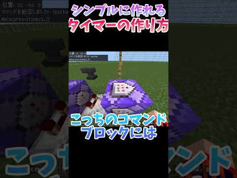 【マイクラ統合版】シンプルに作れるタイマーの作り方！#shorts #マイクラコマンド