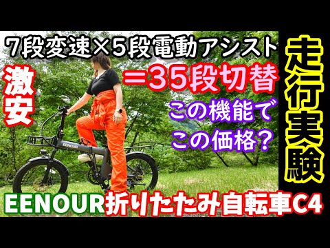 【安い】計35段切替!?安いのに高機能な折りたたみ電動アシスト自転車 ディスクブレーキ＆フロントサスも装備 最大140km走行可能 色々実際に走って徹底検証  女性でも楽々 EENOUR C4