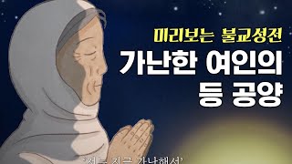 가난한 여인의 등 공양 [미리보는 불교 성전]