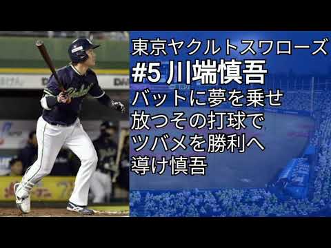 東京ヤクルトスワローズ 川端慎吾 応援歌