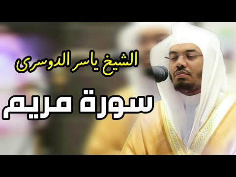 تلاوة مرتلة هادئة لآخر سورة مريم للشيخ ياسر الدوسري 1442