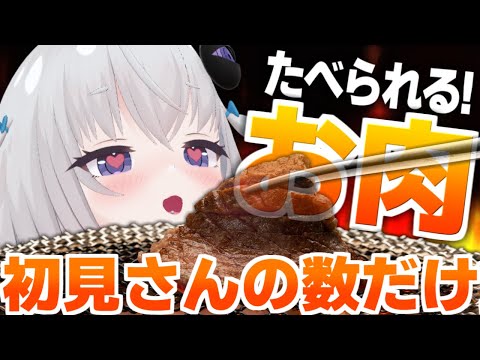 【朝活 / 初見大歓迎！】初見さんの数だけお肉たびる！【小城夜みるく】