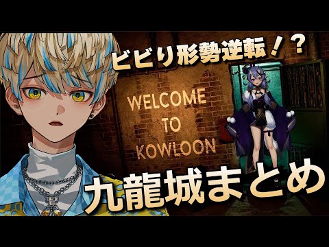 【まとめ/Welcome to Kowloon】ビビる緋八とニコニコ尊様【緋八マナ/竜胆尊/にじさんじ切り抜き】ホラゲ/九龍城