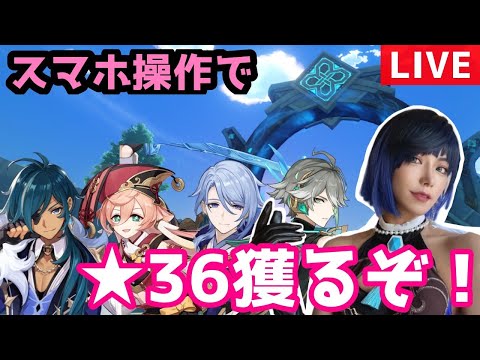 【原神】スマホ操作＆持てる最大火力で新螺旋攻略したいーリベンジ編【顔出し】