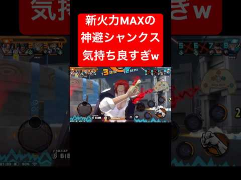 新メダルの火力MAX神避がエグいw【バウンティラッシュ】 #shorts #ゲーム実況 #バウンティラッシュ #onepiece #シャンクス #神避