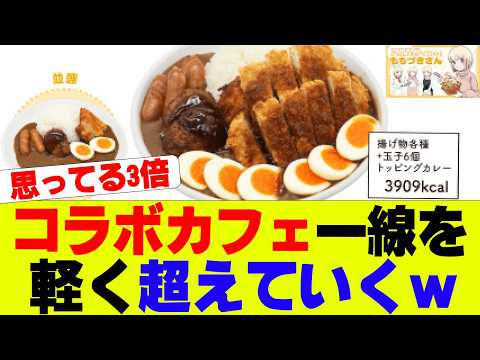 【衝撃】コラボカフェさん、値段と量の一線を軽く超えていくｗｗｗ【ドカ食い気絶】