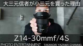 #444【機材紹介】Z14-30mmf/4Sを買った6つの理由とレンズ選びの考え方