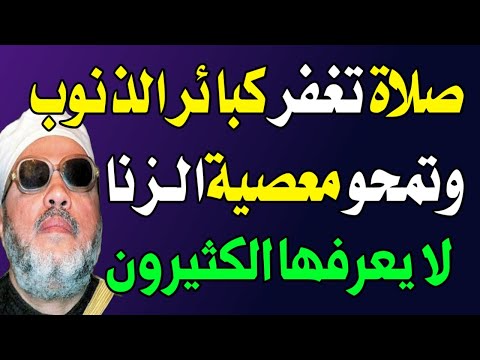 صلاة تمحو كبائر الذنوب وأولها الزنا ! تعرف على أحكامها الشرعية في الاسلام الآن؟ اسئله دينيه