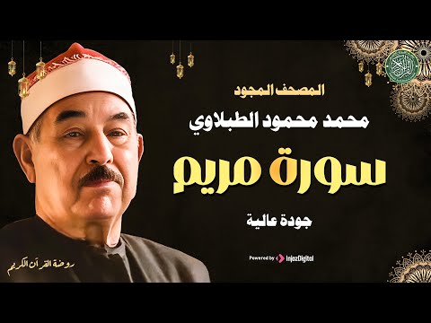 سورة مريم بصوت الشيخ الطبلاوي | تلاوة خاشعة تأسر القلوب 🎧 جودة عالية ᴴᴰ